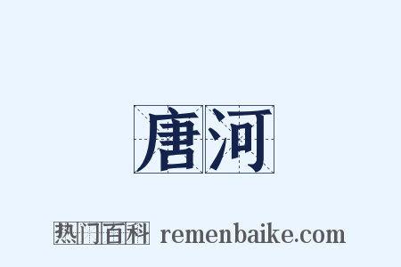 唐河是什么意思的图片